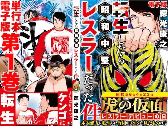 単行本電子版・転生したら昭和中堅レスラーだった件・第1巻 メイン画像