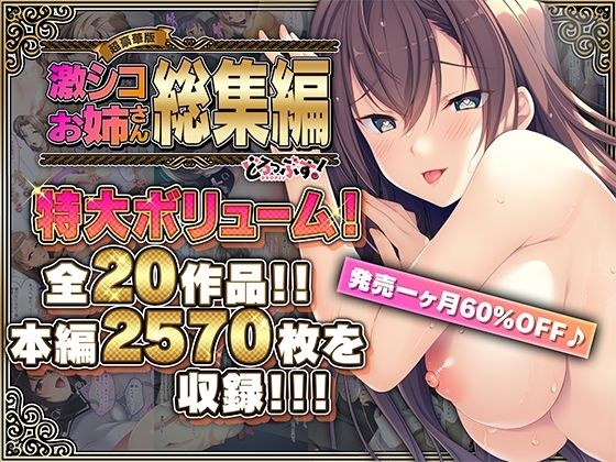 【超豪華版】激シコお姉さん 総集編【どろっぷす！】 メイン画像