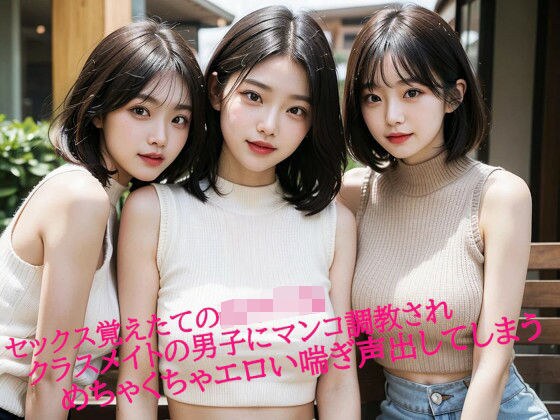 セックス覚えたての女子〇生 クラスメイトの男子にマンコ調教されめちゃくちゃエロい喘ぎ声出してしまう メイン画像