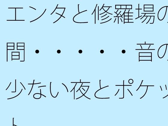 【無料】エンタと修羅場の間・・・・・音の少ない夜とポケット メイン画像