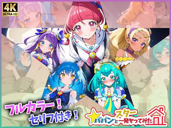 スターパパンと一発やってみた メイン画像
