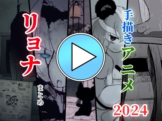 【無料】【リョナアニメ】手描きアニメまとめ2024年版 メイン画像