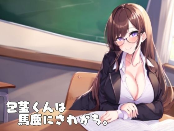 包茎くんは馬鹿にされがち。 メイン画像