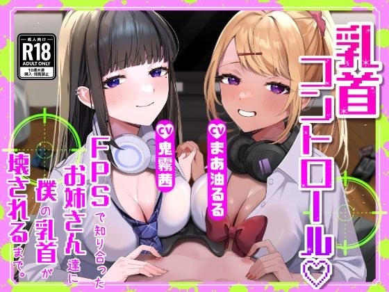 [For M] [Nipple training] Nipple control ~ Until my nipples are destroyed by the ladies I met through FPS ~ [Fallen] メイン画像