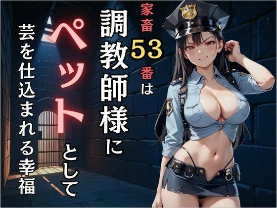 家畜53番は調教師にペットとして芸を仕込まれる幸福 メイン画像
