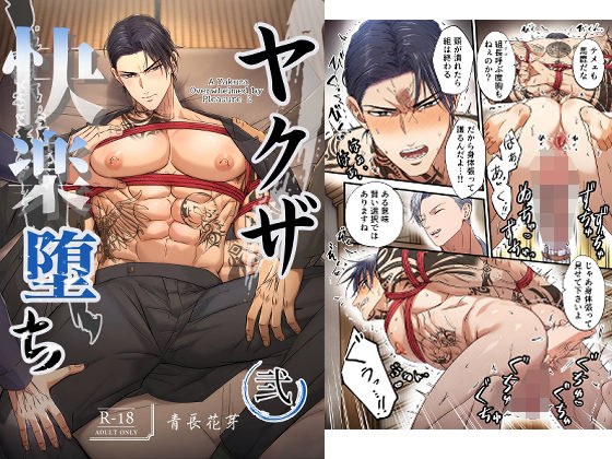 ヤクザ快楽堕ち 弐 メイン画像