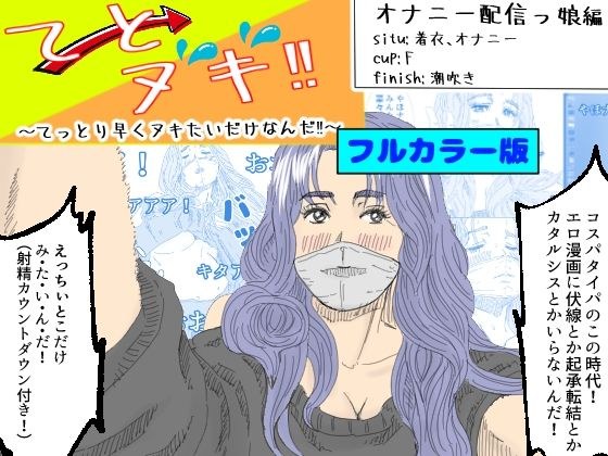 【フルカラー版】てとヌキ！〜てっとり早くヌキたいだけなんだ！〜_オナニー配信っ娘編 メイン画像