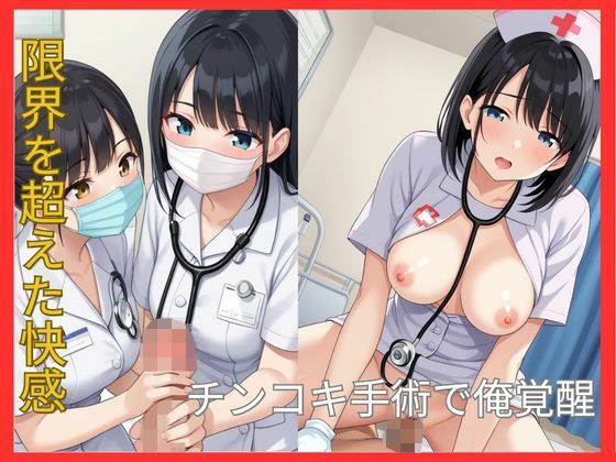 限界を超えた快感 チンコキ手術で俺覚醒 メイン画像