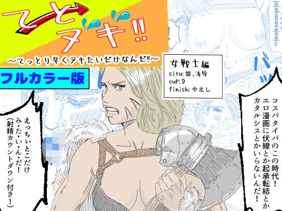 【フルカラー版】てとヌキ！〜てっとり早くヌキたいだけなんだ！〜ー女戦士編ー メイン画像