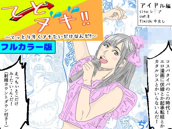 【フルカラー版】てとヌキ！〜てっとり早くヌキたいだけなんだ！〜ーアイドル編ー メイン画像