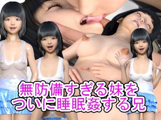 無防備すぎる妹をついに睡眠姦する兄 メイン画像