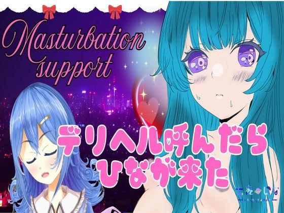 デリヘル呼んだらひなが来た。甘いプレイ。アフタートーク有り。本番あり メイン画像