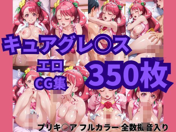 キュアグレースは寝取られたい。中出しもオナサポもやりたい放題プリキ〇アエロCG集350枚 メイン画像