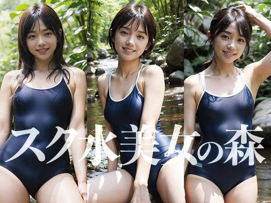AI美女写真集 スク水美女の森 メイン画像