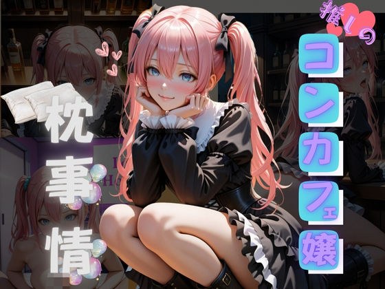 推しのコンカフェ嬢の枕事情 メイン画像