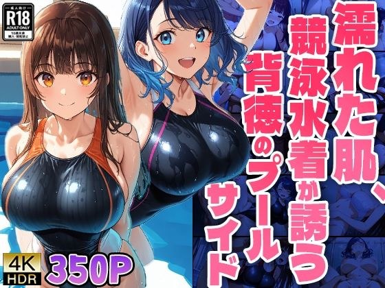 濡れた肌、競泳水着が誘う背徳のプールサイド【4K】 メイン画像
