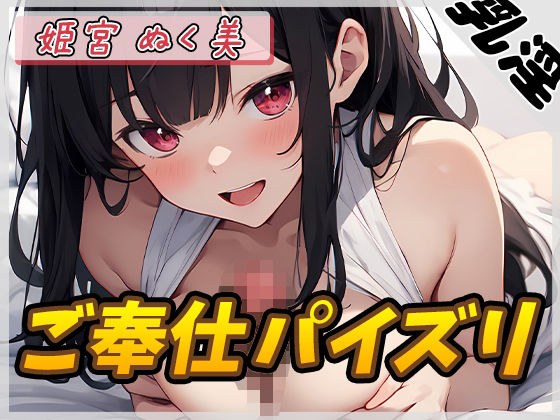 【オナサポ】オナニスト＆オナニージャンキーの同人声優 姫宮ぬく美「ご奉仕パイズリ」【姫宮ぬく美】 メイン画像