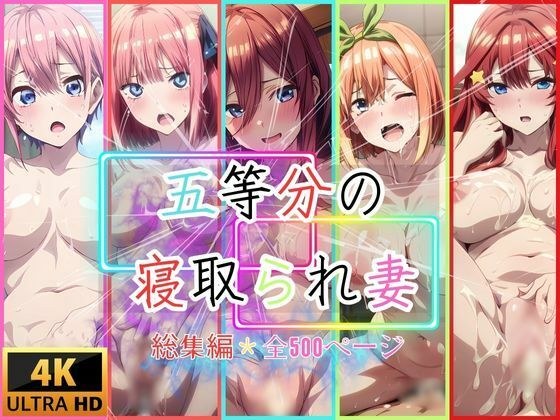 五等分の寝取られ妻  総集編全500枚 メイン画像