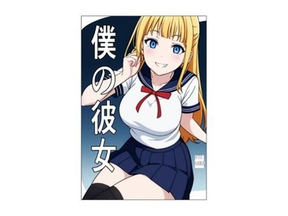 僕の彼女 メイン画像
