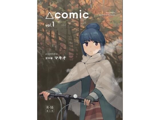 △comic vol.1 メイン画像