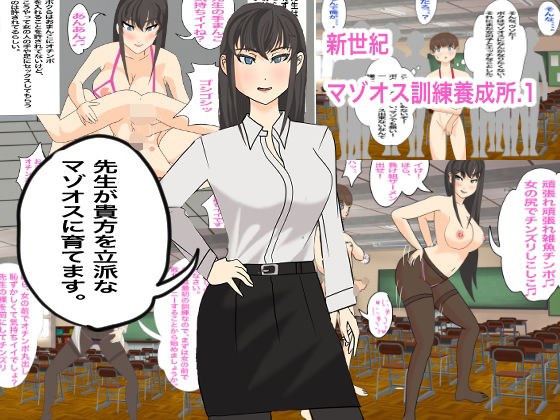 新世紀マゾオス訓練養成所 メイン画像