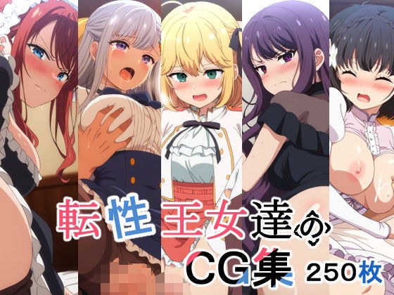 転性王女達のCG集 メイン画像