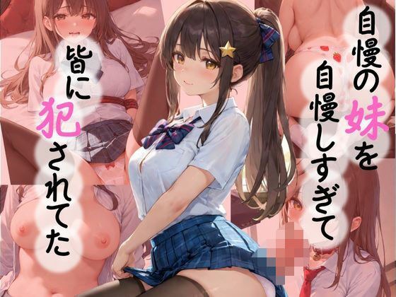 自慢の妹を自慢しすぎて皆に犯●れてた メイン画像