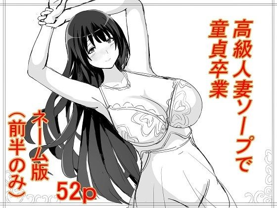 高級人妻ソープで童貞卒業  ネーム版（前半パートのみ） メイン画像