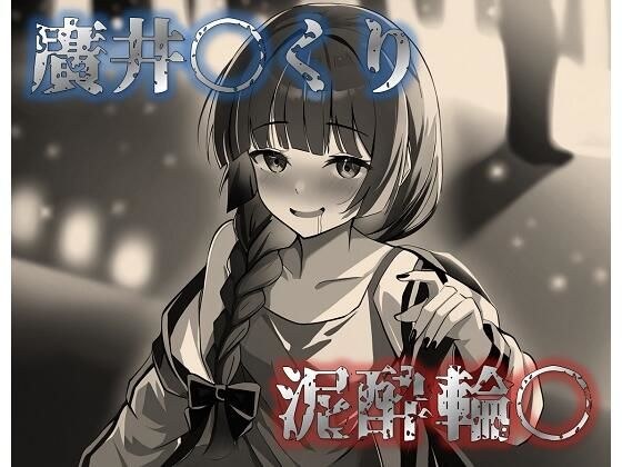 廣井〇くり  泥●輪〇 メイン画像