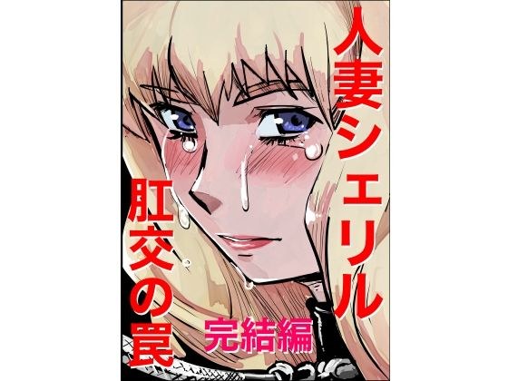 人妻シェリル・肛交の罠  完結編 メイン画像