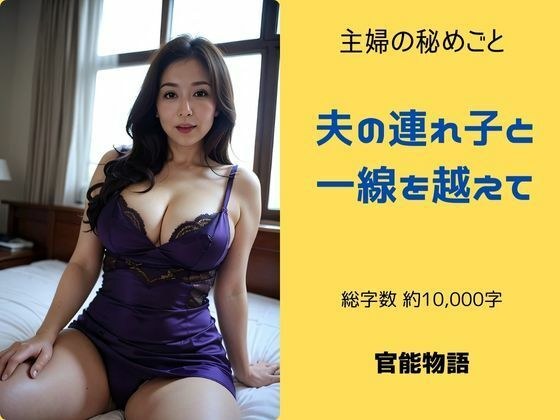 主婦の秘めごと 〜夫の連れ子と一線を越えて〜 メイン画像