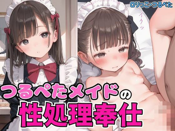 つるぺたメイドの性処理奉仕 メイン画像