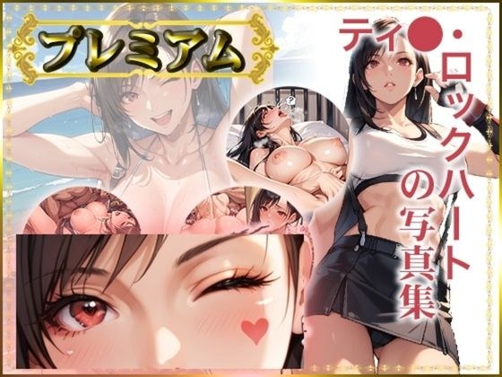 【FF】ティ〇ァの写真集 プレミアム メイン画像
