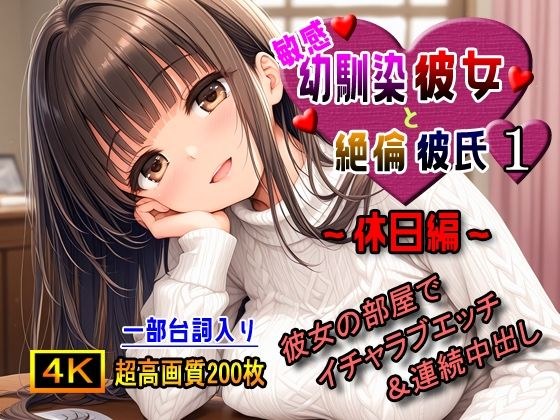 敏感幼馴染彼女と絶倫彼氏1〜休日編〜 メイン画像