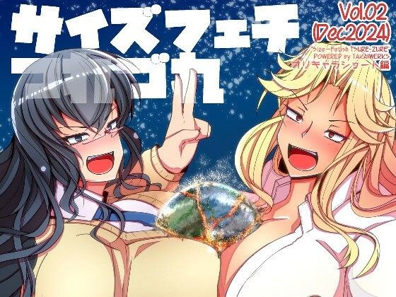 サイズフェチつれづれ vol.02（Dec2024） メイン画像