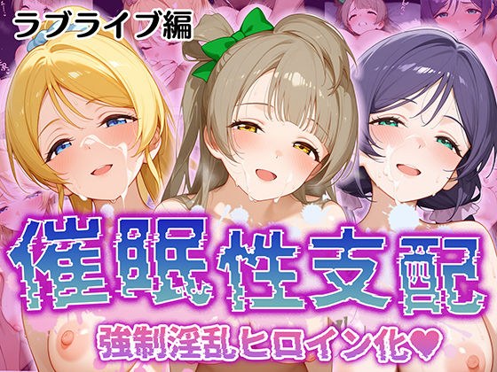【催●性支配】強●淫乱ヒロイン化 ラブライブ編 【東○希/絢○絵里/南 ○とり】 メイン画像
