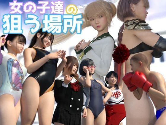 女の子達の狙う場所 メイン画像