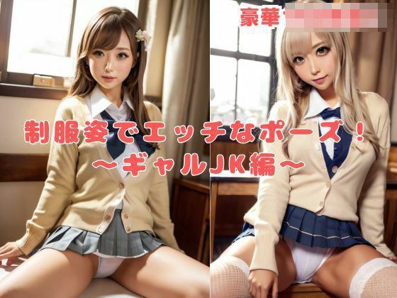 制服姿でエッチなポーズ!〜ギャルJK編〜