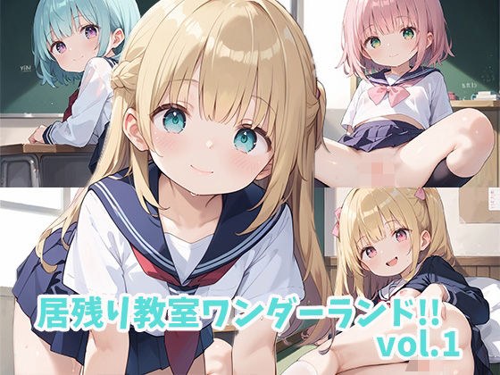 居残り教室ワンダーランド！！vol.1 メイン画像