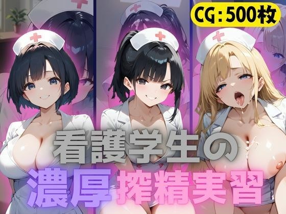 Nursing students' intense training メイン画像