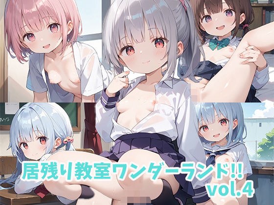 居残り教室ワンダーランド！！vol.4 メイン画像