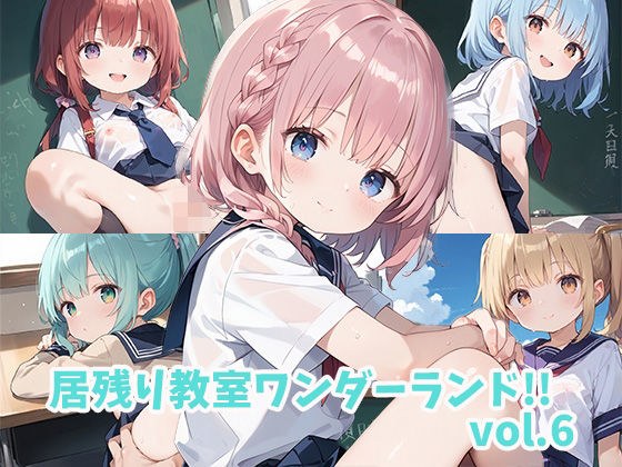 居残り教室ワンダーランド！！vol.6 メイン画像