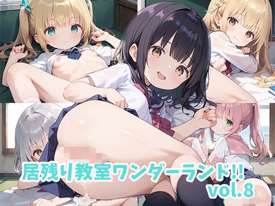 居残り教室ワンダーランド！！vol.8 メイン画像