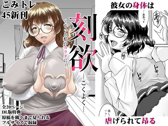 刻欲〜もっと私のカラダに〜 メイン画像