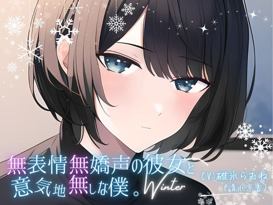 無表情無嬌声の彼女と意気地無しな僕。Winter メイン画像