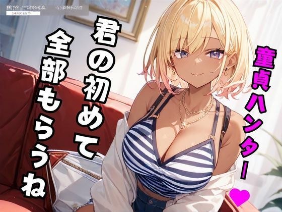 童貞ハンター？ 〜君の初めて全部もらうね〜 メイン画像