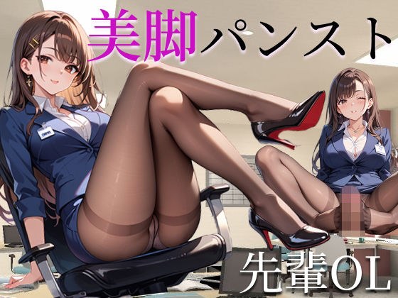 美脚パンスト先輩OL メイン画像