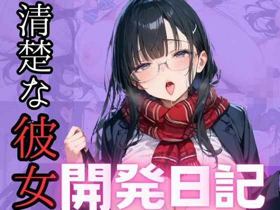 清楚な彼女 開発日記 メイン画像