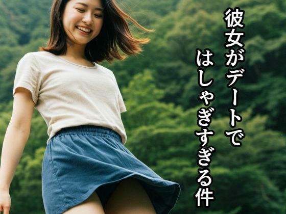 彼女がデートではしゃぎすぎる件 メイン画像
