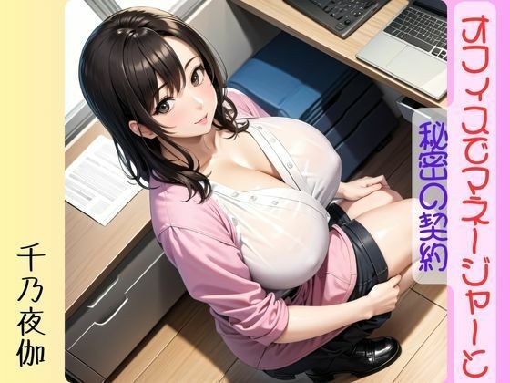 オフィスでマネージャーと秘密の契約 メイン画像